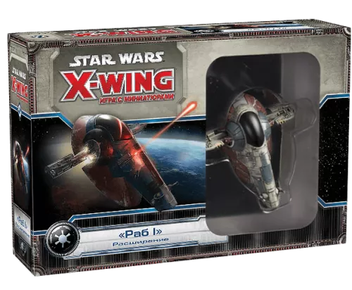 Дополнения к игре Звёздные Войны. X-Wing: Раб-I
