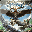 О Хвостах и Перьях