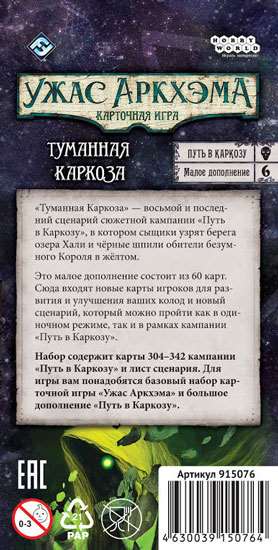 Ужас Аркхэма: Путь в Каркозу. Туманная Каркоза. Обратная сторона коробки