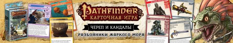Pathfinder: Череп и Кандалы: Разбойники Жаркого моря.