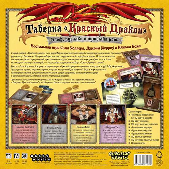 Таверна «Красный Дракон»: Эльф, русалки и бутылка рома. Обратная сторона коробки