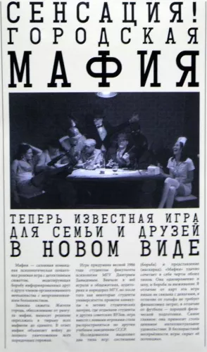 Настольная игра Городская мафия (City Mafia)