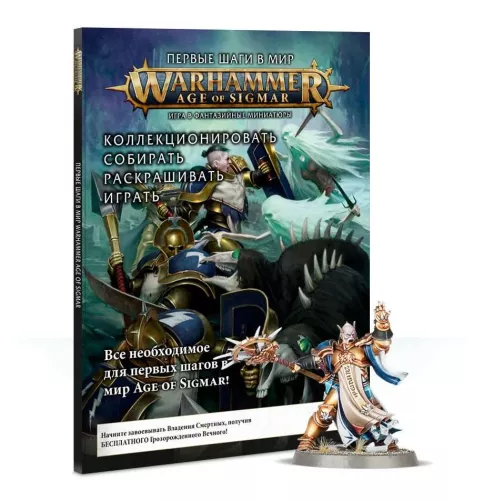 Набор Первые Шаги в Мир Вархаммер Эра Сигмара (RU) / Getting Started With Warhammer Age of Sigmar (RU)