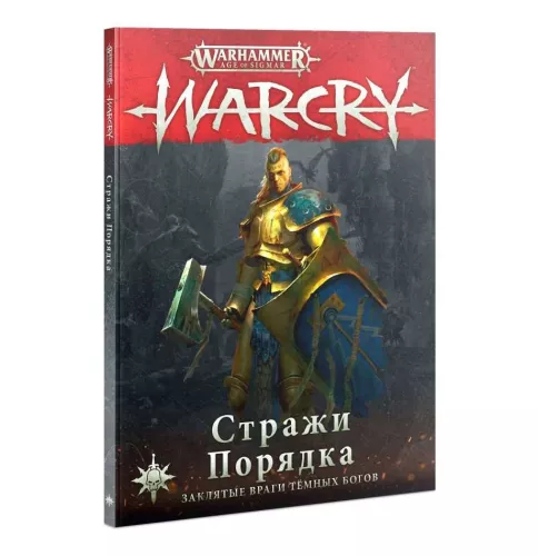 Книга Вархаммер Ера Сігмара: Warcry: Вартові Порядку (RU) / Warhammer Age of Sigmar: Warcry: Sentinels of Order (RU)