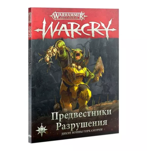 Відгуки Книга Вархаммер Ера Сігмара: Warcry: Передвісники Руйнування (RU) / Warhammer Age of Sigmar: Warcry: Harbingers of Destruction (RU)