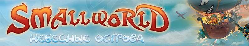 Small World: Небесні острови