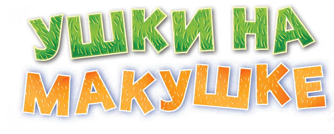 Ушки на Макушке