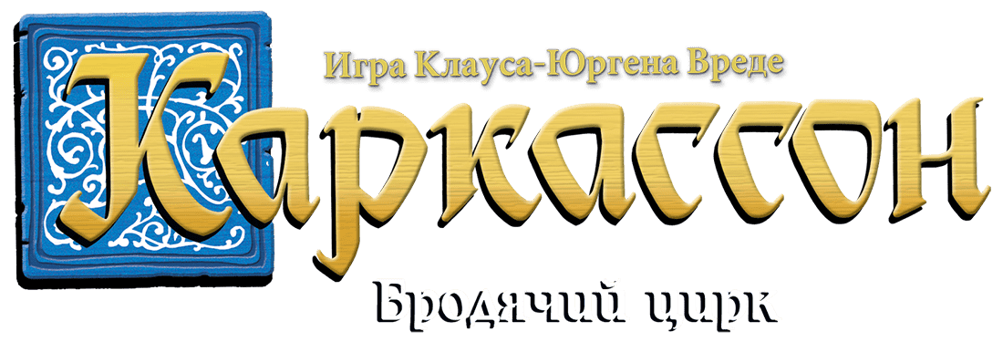 Каркассон: Бродячий цирк