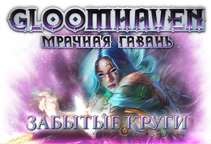 Мрачная Гавань: Забытые Круги
