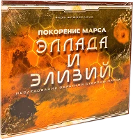 Настільна гра Підкорення Марса: Еллада і Елізій (Terraforming Mars: Hellas and Elysium) (RU)