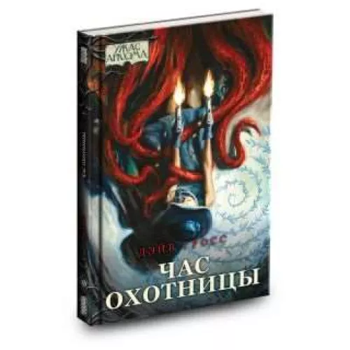 Книга Ужас Аркхэма. Повесть. Час охотницы / Arkham Horror: Hour of the Huntress