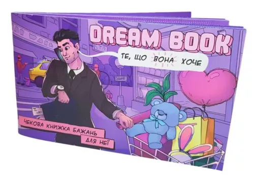 Настольная игра «Dream Book» - чековая книжка желаний для нее (UA) / «Dream Book» - чекова книжка бажань для неї (UA)