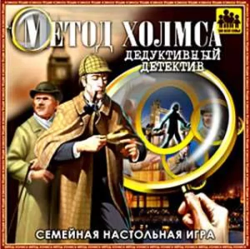 Метод Холмса