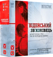Настільна гра Віденський зв'язківець (Vienna Connection)
