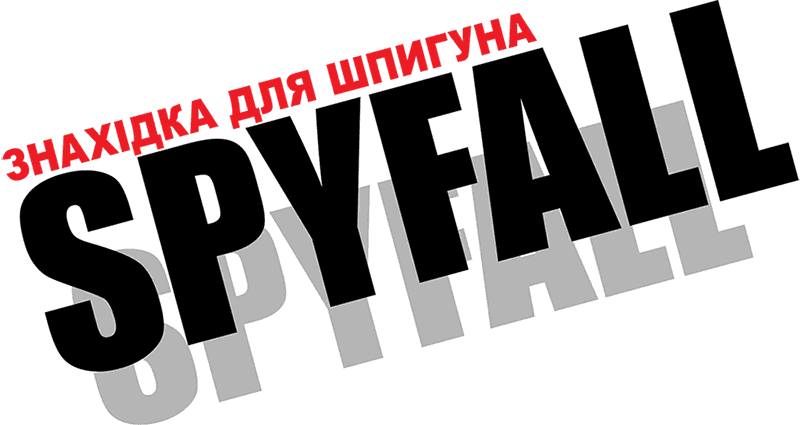 Знахідка для Шпигуна
