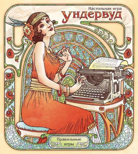 Настольная игра Ундервуд