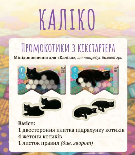 Настольная игра Промо Kickstarter к игре Котики (UA) / Calico: Kickstarter Promo Cats (UA)