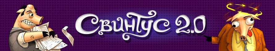 Свинтус 2.0 (UA)