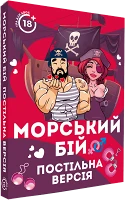 Настольная игра Морской Бой: Постельная версия