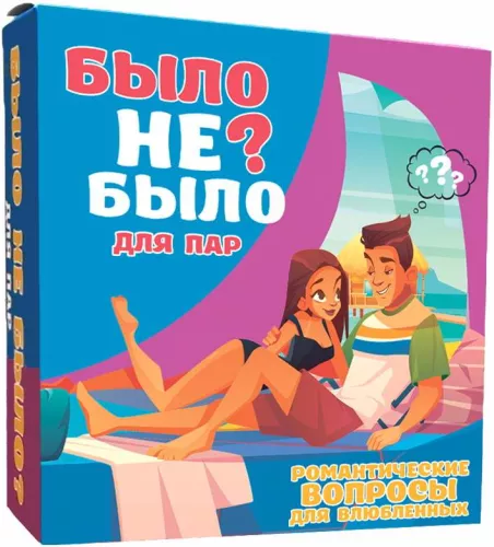 Настольная игра Было не было? Для пар (RU) / Було не було? Для пар (RU)