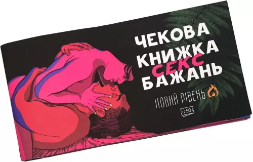 Настольная игра Чековая Книжка Секс Желаний: Новый Уровень / Чекова Книжка Секс Бажань: Новий Рівень