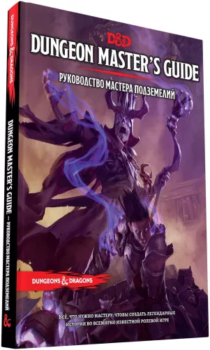 Отзывы Книга Dungeons & Dragons. Руководство мастера подземелий (RU) / Dungeons & Dragons: Dungeon Master's Guide (RU)