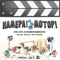 Настільна гра Камера! Мотор! Гра про Кіновиробництво (Roll Camera!: The Filmmaking Board Game)
