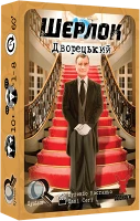 Настільна гра Шерлок: Дворецький (Sherlock: Butler)