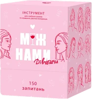 Настільна гра Між Нами: Дівчатами