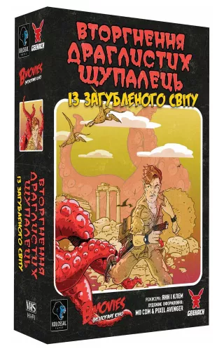 Правила игры B Movies: (НЕ)плохое Кино – Обл. 1: Щупальца (UA) / B Movies: Tentacles (UA)