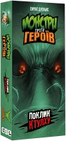 Настільна гра Монстри проти Героїв: Поклик Ктулху  (UA) / Monsters vs. Heroes: Volume 2 – Cthulhu Mythos (UA)