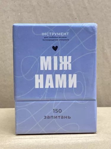 Между Нами (Уценка)