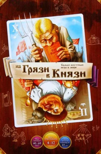 Настольная игра Из грязи в князи