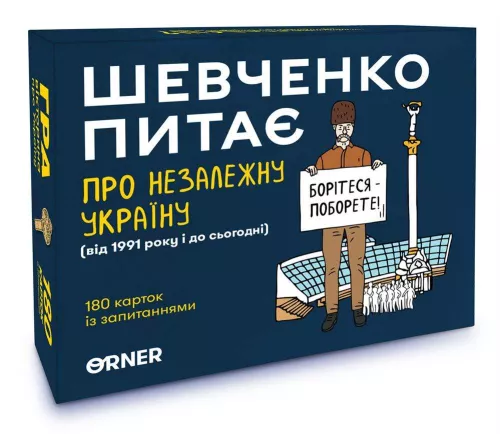 Настільна гра Шевченко Питає про Незалежну Україну / Шевченко Спрашивает о Независимой Украине