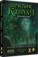 Поклик Ктулху. Базовий набір (Call of Cthulhu Starter Set)