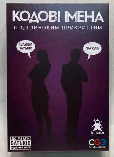 Кодові Імена: Під Глибоким Прикриттям 18+ (UA) (Уцінка)