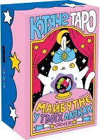 Карти Таро «Котяче таро»