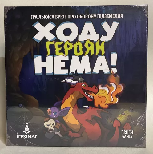 Ходу Героям Нема! (UA) (Уцінка)
