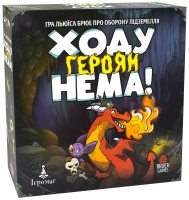 Ходу Героям Нема! (UA) (Уцінка)