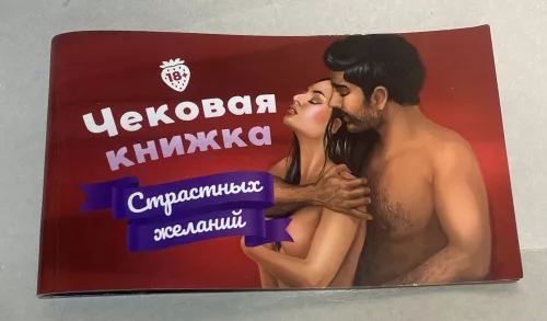 Книга Чекова книжка пристрасних бажань (RU) (Уцінка)