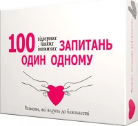 Настільна гра 100 запитань один одному
