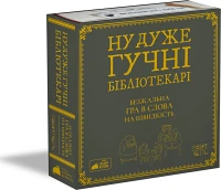 Настільна гра Ну дуже гучні бібліотекарі (Really Loud Librarians)