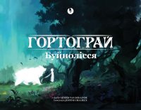 Storyfold: Дикие леса (UA)