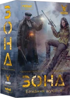 Дополнение Зона. Желание искателей (Zona: Scavenger’s Wish)