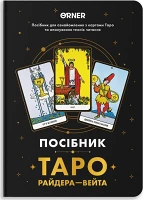 Посібник «Таро Райдера — Вейта»