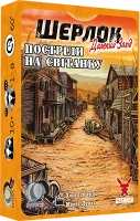 Настольная игра Шерлок. Дальний запад. Выстрелы на рассвете (Sherlock Far West: Shootout at sunrise)