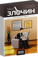 Мінізлочин. Потоплений король (UA)