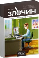 Мінізлочин. Кінець ігор (UA)