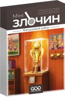 Мінізлочин. Фальшивий кубок (UA)