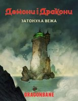 Демоны и драконы. Быстрый старт - Затонувшая башня (UA)